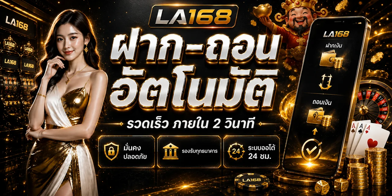 LA168 ทางเข้า เว็บตรง สล็อต ทดลองเล่น และข้อมูลครบในหน้าเดียว