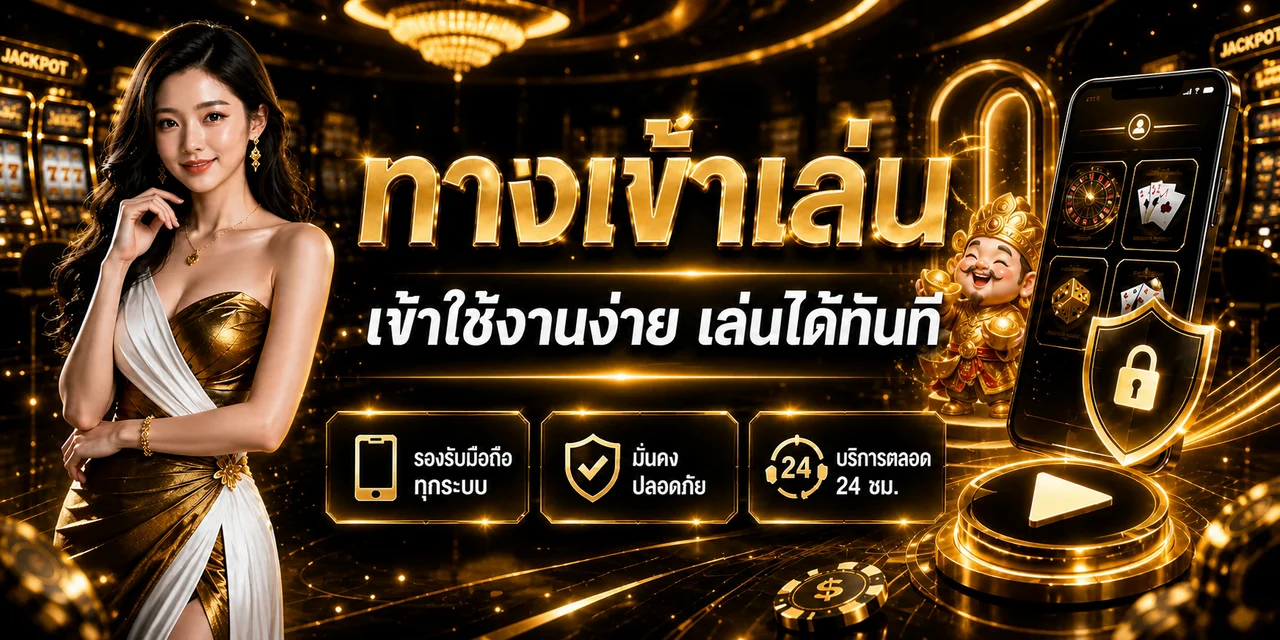 ทางเข้าเล่น LA168 รองรับมือถือและคอมพิวเตอร์