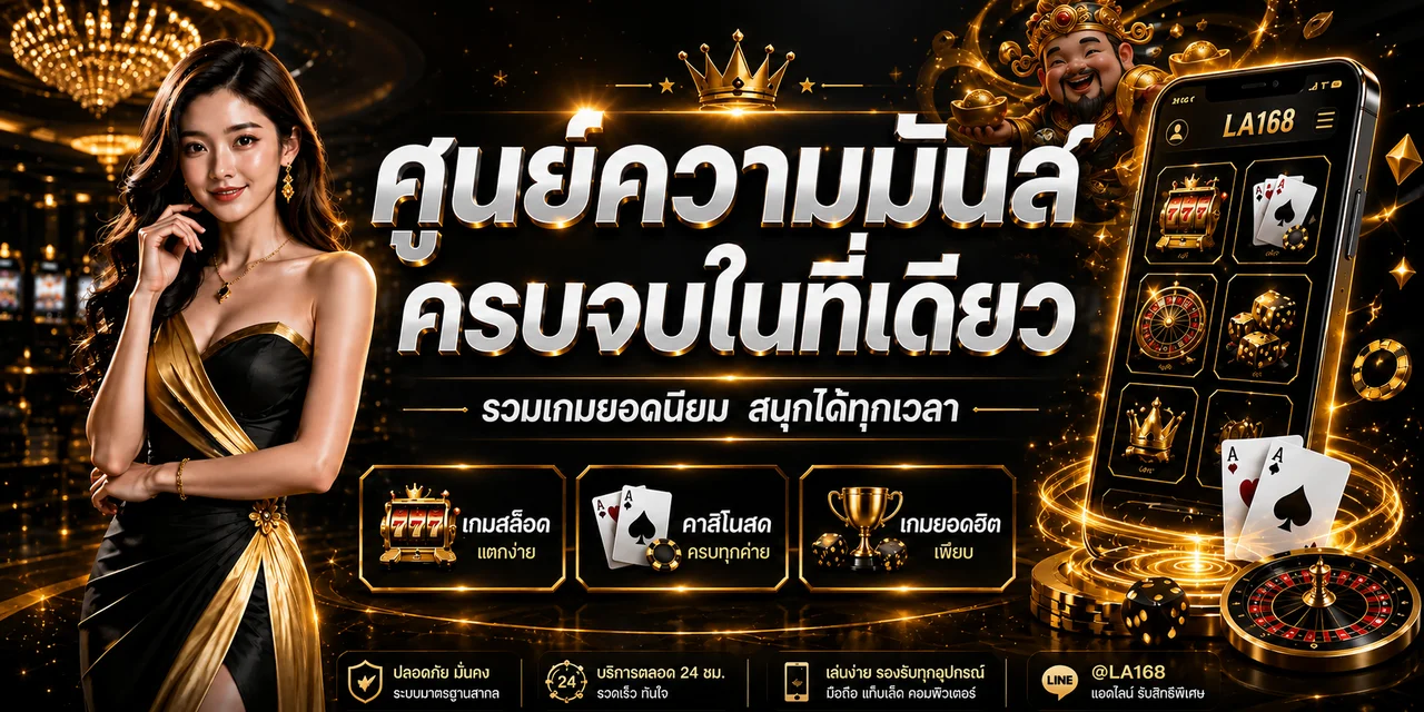 LA168 ศูนย์รวมเกมและบริการออนไลน์