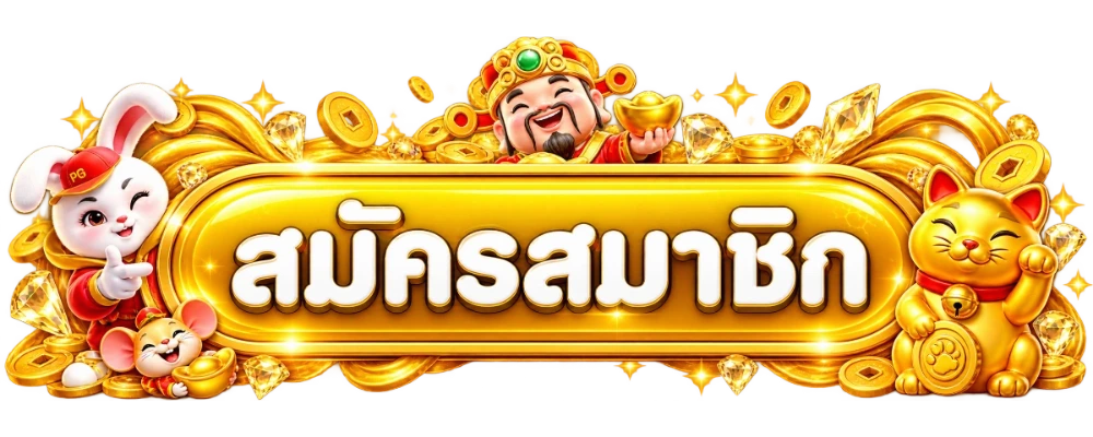 สมัครสมาชิกและเข้าใช้งาน LA168