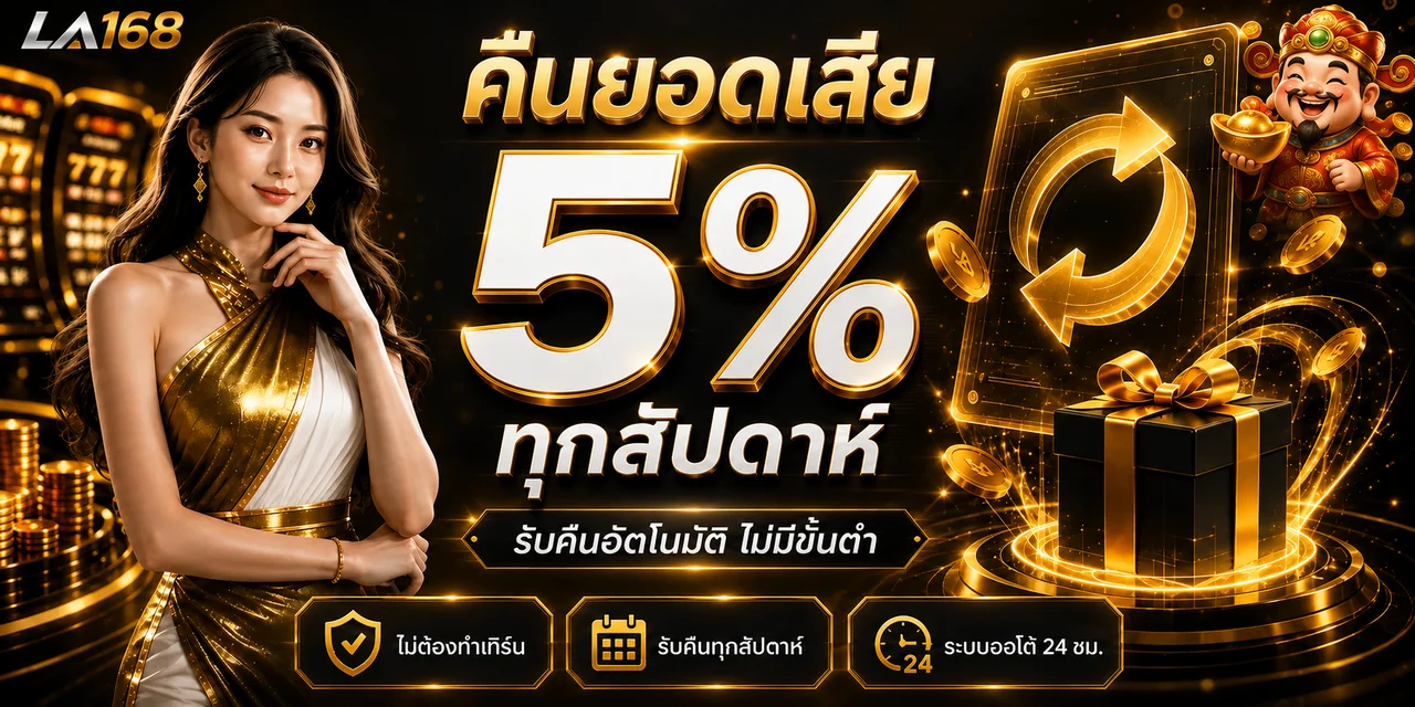 LA168 ทางเข้า เว็บตรง สล็อต ทดลองเล่น และข้อมูลครบในหน้าเดียว